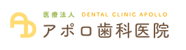 岡谷市の親切な歯医者さんをお探しならアポロ歯科医院